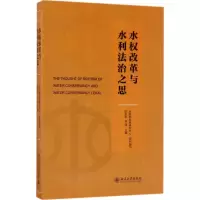 醉染图书水权改革与水利法治之思9787301280
