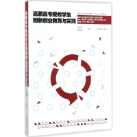 醉染图书高职高专院校学生创新创业教育与实践9787503891441