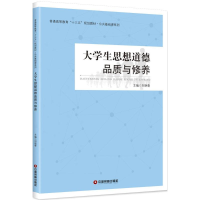 醉染图书大学生思想道德品质与修养9787504765444