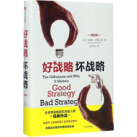 醉染图书好战略,坏战略9787508679303
