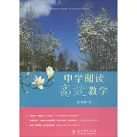 醉染图书中学阅读高效教学9787519110246