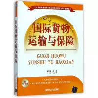醉染图书国际货物运输与保险/董琳娜等9787302480730