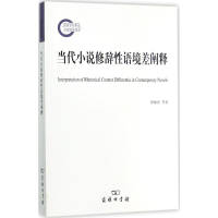 醉染图书当代小说修辞语境差阐释9787100130370
