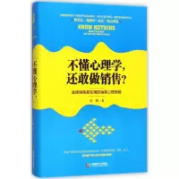 醉染图书不懂心理学,还敢做销售?9787546418711