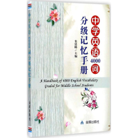 醉染图书中学英语4000词分级记忆手册9787518613793