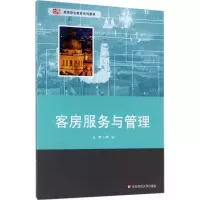 醉染图书客房服务与管理9787567564534