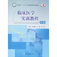 醉染图书临床医学实训教程9787564542788