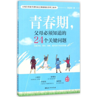 醉染图书青春期,父母必须知道的24个关键问题9787512715257