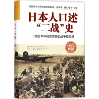 醉染图书日本人口述"二战"史9787229113308