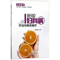 醉染图书新版妇科病疗法与有效食疗9787543974364