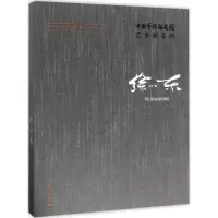 醉染图书中国艺术研究院艺术家系列9787503962530