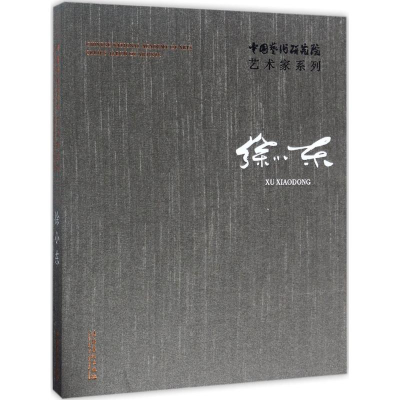 醉染图书中国艺术研究院艺术家系列9787503962530