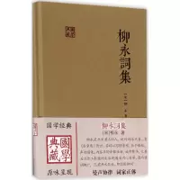 醉染图书柳永词集9787532584826