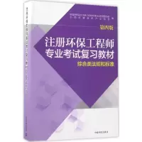 醉染图书注册环保专业复习教材9787511127747
