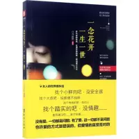 醉染图书一念花开,一生一世9787516814130