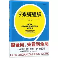 醉染图书9系统组织9787506095372