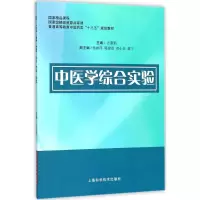 醉染图书中医学综合实验9787547837658