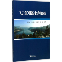 醉染图书飞云江珊溪水库地震9787308173483