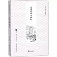 醉染图书上海洋场竹枝词9787545815290