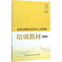 醉染图书实验动物专业技术人员等级培训教材9787567908529