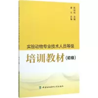 醉染图书实验动物专业技术人员等级培训教材9787567908529