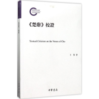 醉染图书《楚辞》校9787101125160