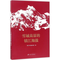 醉染图书雪域高原的镇江海拔9787568404457