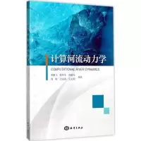 醉染图书计算河流动力学9787502795887