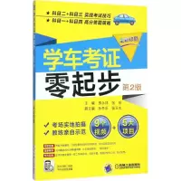 醉染图书学车考零起步9787111562443
