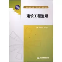 醉染图书建设工程监理9787517016854
