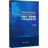 醉染图书卡里尔·菲利普斯小说中的电影元素9787302460497