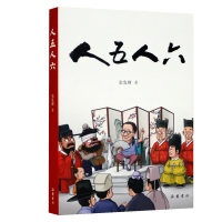 醉染图书人五人六9787553807522