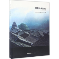 醉染图书湖南传统民居9787112204915