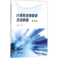 醉染图书计算机应用基础实训教程9787306060044