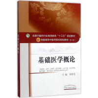 醉染图书基础医学概论9787513242196