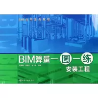 醉染图书BIM算量一图一练9787120721