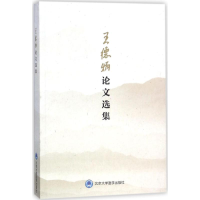 醉染图书王德炳选集9787565916625