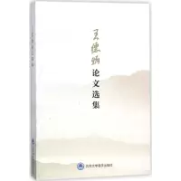 醉染图书王德炳选集9787565916625