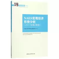 醉染图书NAES宏观经济形势分析9787520308281