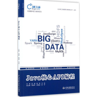 醉染图书Java核心API编程9787517055662