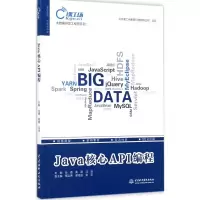 醉染图书Java核心API编程9787517055662