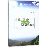 醉染图书安徽大别山区特色农产品品牌发展模式研究9787565034428