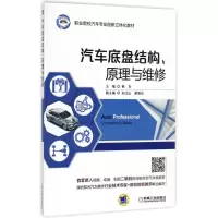 醉染图书汽车底盘结构、原理与维修9787111569114