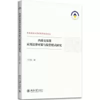 醉染图书内幕交易罪应用法律对策与监管模式研究9787301289143