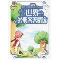 醉染图书世界经典名著精选9787548049135