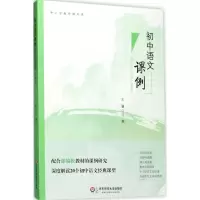 醉染图书初中语文课例9787567561526