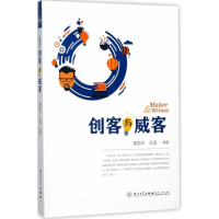 醉染图书创客与威客9787561566817