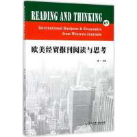 醉染图书欧美经贸报刊阅读与思考97875178100