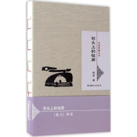 醉染图书石头上的毡房9787546985350