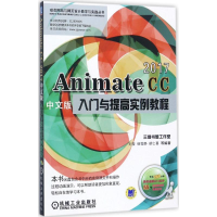 醉染图书Animate CC2017中文版入门与提高实例教程9787111578987